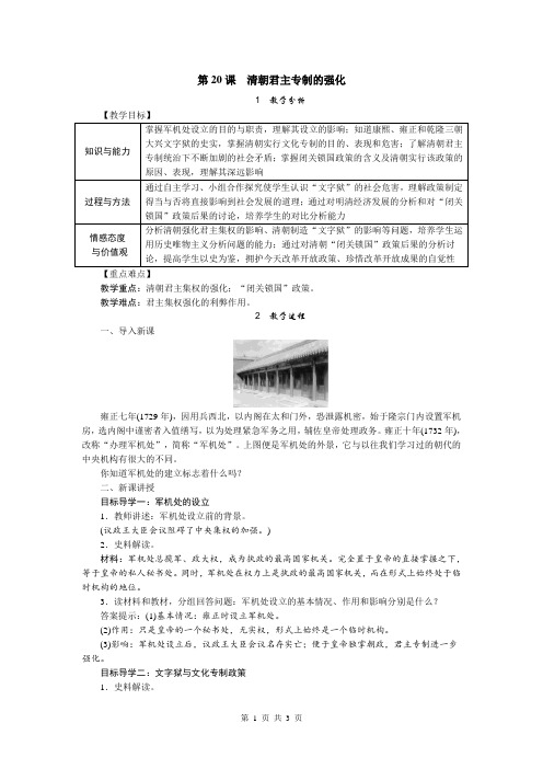 部编版七年级历史下册第20课《清朝君主专制的强化》优质教案