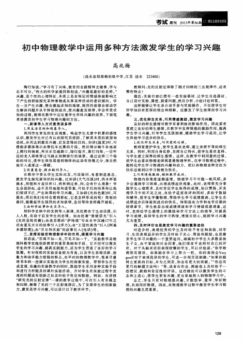 初中物理教学中运用多种方法激发学生的学习兴趣