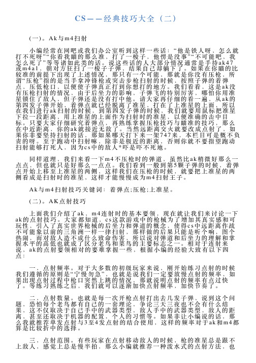 CS——经典技巧大全(二)