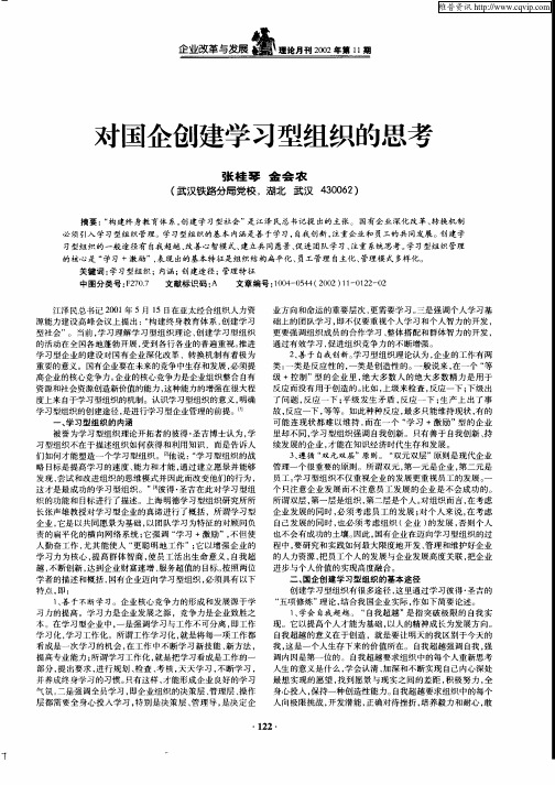 对国企创建学习型组织的思考