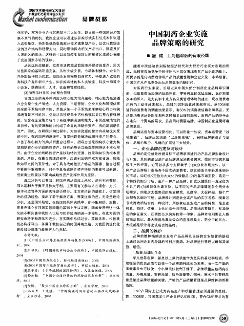 中国制药企业实施品牌策略的研究