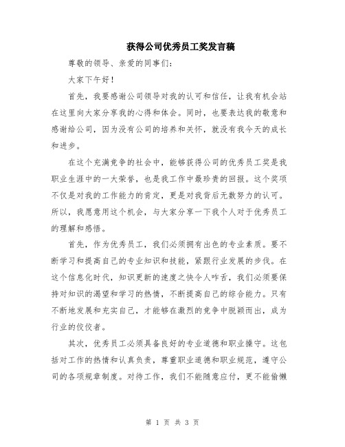 获得公司优秀员工奖发言稿