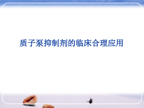 质子泵抑制剂的临床合理应用PPT课件