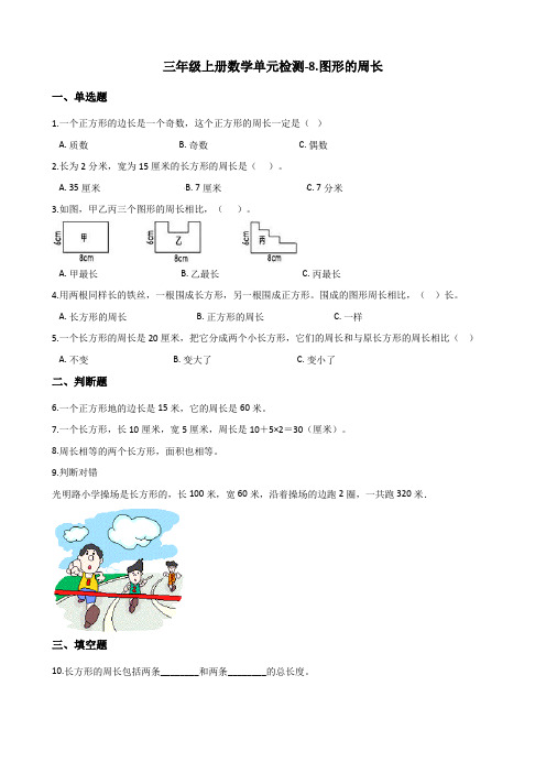 三年级上册数学单元检测-8.图形的周长青岛版六三制含解析