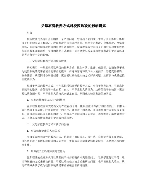 父母家庭教养方式对校园欺凌的影响研究