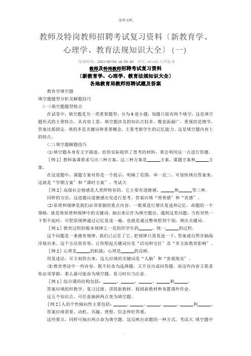 教师及特岗教师招聘考试复习资料