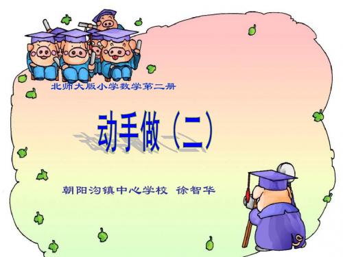 北师大版小学一年级下册数学《动手做(二)》