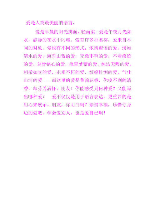 爱是人类最美丽的语言