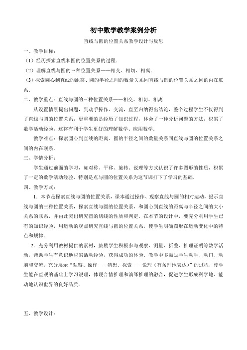 直线与圆的位置关系教学反思