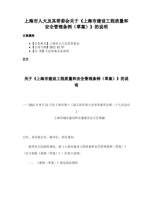 上海市人大及其常委会关于《上海市建设工程质量和安全管理条例（草案）》的说明