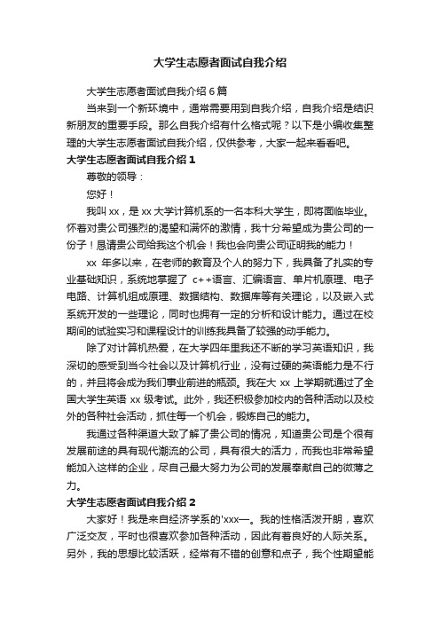 大学生志愿者面试自我介绍6篇