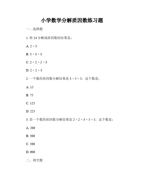 小学数学分解质因数练习题