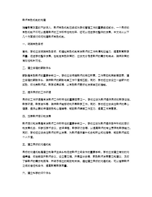 教师激励机制的构建