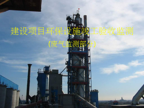 建设项目环保设施竣工验收监测