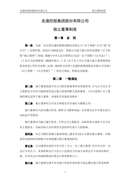 300292吴通控股：吴通控股集团股份有限公司独立董事制度(2021年5月)