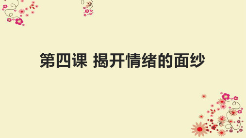 第四课揭开情绪的面纱-山东省武城县人教部编版七年级道德与法治下册课件(共32张PPT)