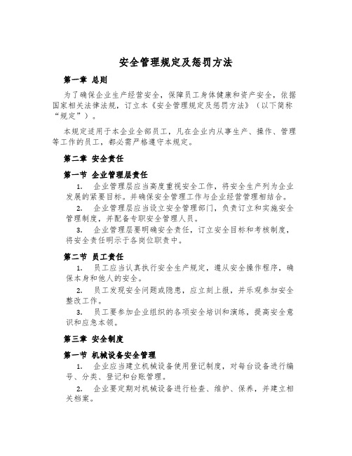 安全管理规定及处罚办法