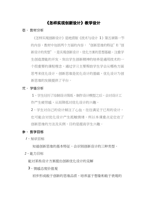 高中通用技术课《怎样实现创新设计》优质课教学设计、教案