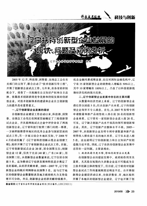 辽宁扶持创新型企业发展的现状、问题及对策分析