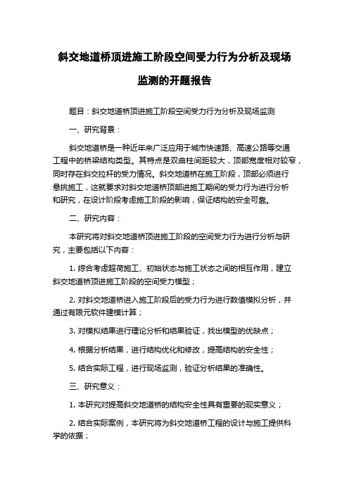 斜交地道桥顶进施工阶段空间受力行为分析及现场监测的开题报告