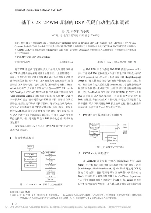 基于C2812PWM调制的DSP代码自动生成和调试