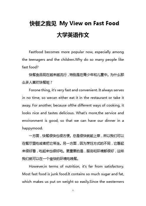 快餐之我见 My View on Fast Food(大学英语作文)