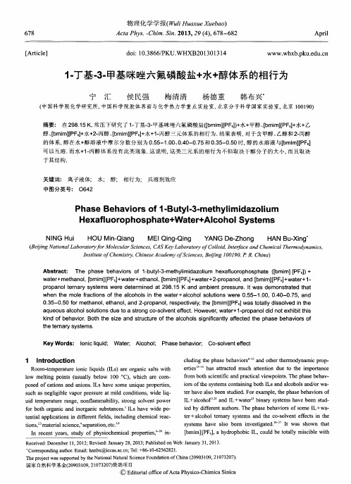 1-丁基-3-甲基咪唑六氟磷酸盐+水+醇体系的相行为(英文)