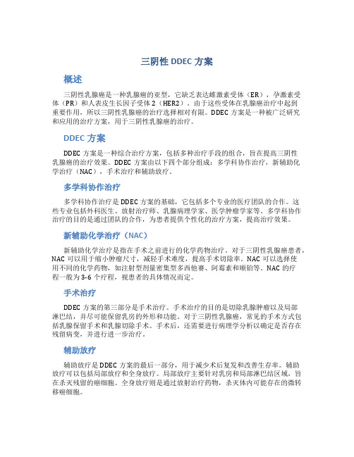 三阴性DDEC方案