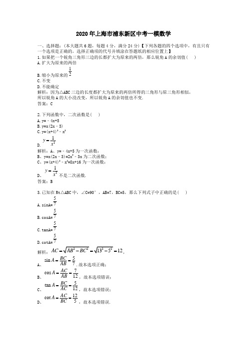 2020学年上海市浦东新区中考一模数学及答案解析