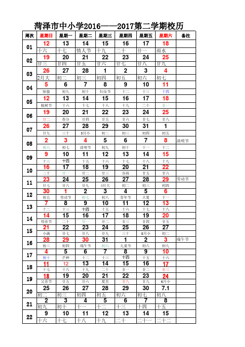 2016-2017学年第二学期-学校校历(含农历)