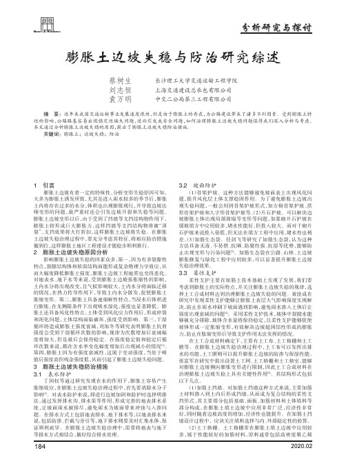 膨胀土边坡失稳与防治研究综述