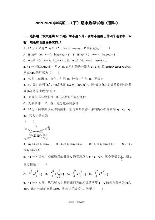 2019-2020学年高二(下)期末数学试卷(理科)带答案