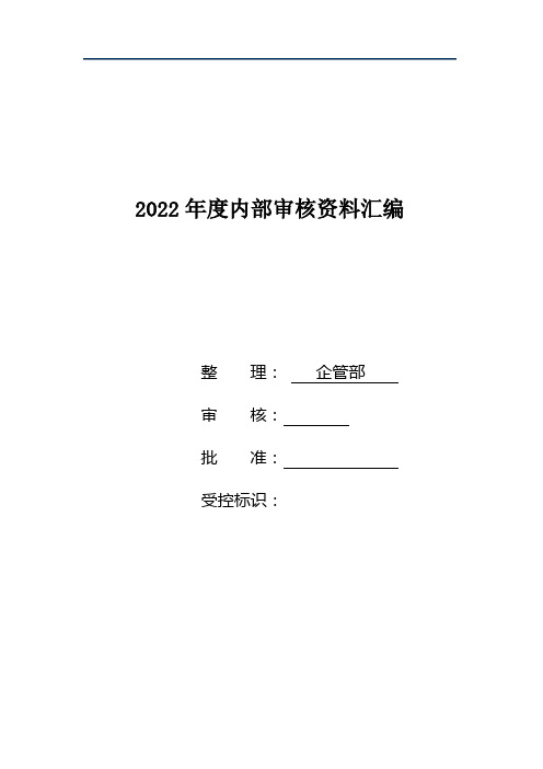 2022年度内部审核资料汇编