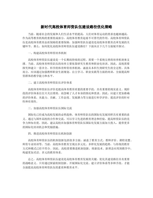 新时代高校体育师资队伍建设路径优化策略