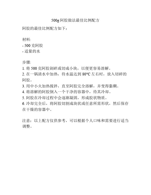 500g阿胶做法最佳比例配方