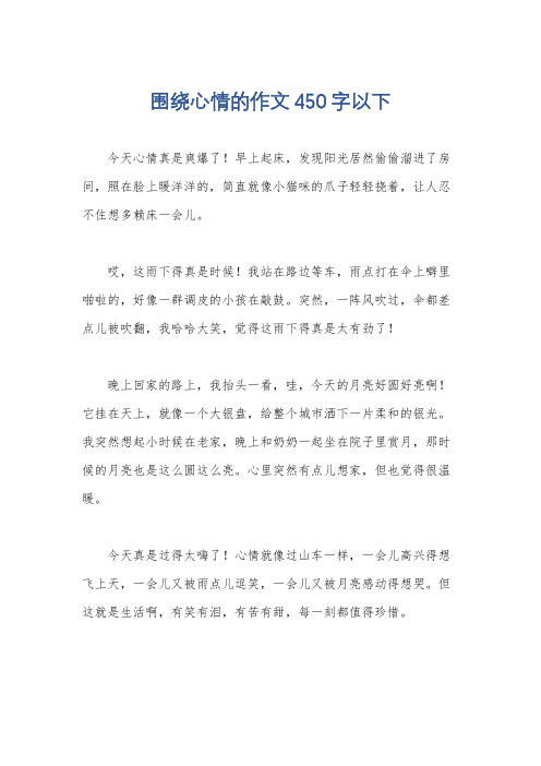 围绕心情的作文450字以下