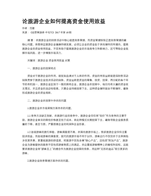 论旅游企业如何提高资金使用效益