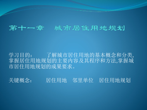 《城市规划原理(第三版)》课件：第十一章 城市居住用地规划