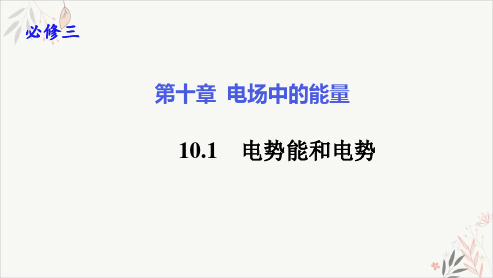 10.1电势能和电势【新版】人教版(2019)人教版高中物理必修第三册PPT