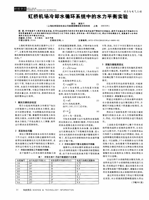 虹桥机场冷却水循环系统中的水力平衡实验