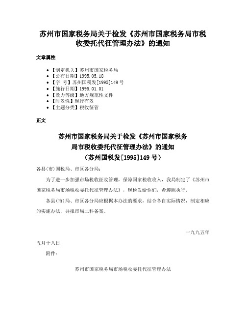 苏州市国家税务局关于检发《苏州市国家税务局市税收委托代征管理办法》的通知