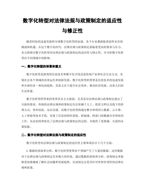 数字化转型对法律法规与政策制定的适应性与修正性