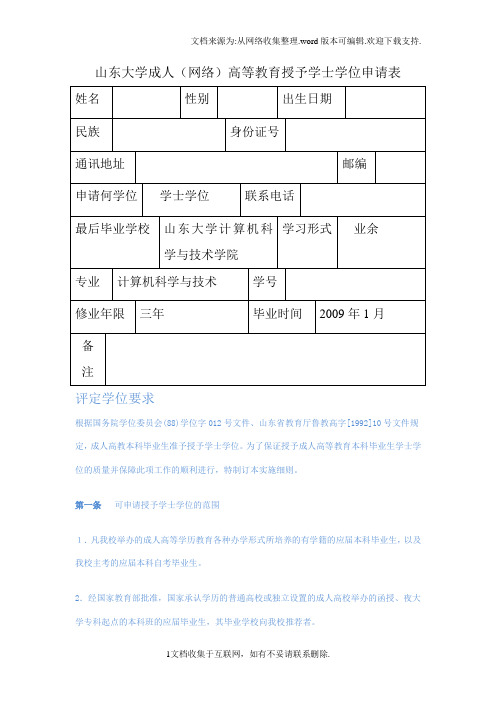 学士学位申请表及学位评定标准