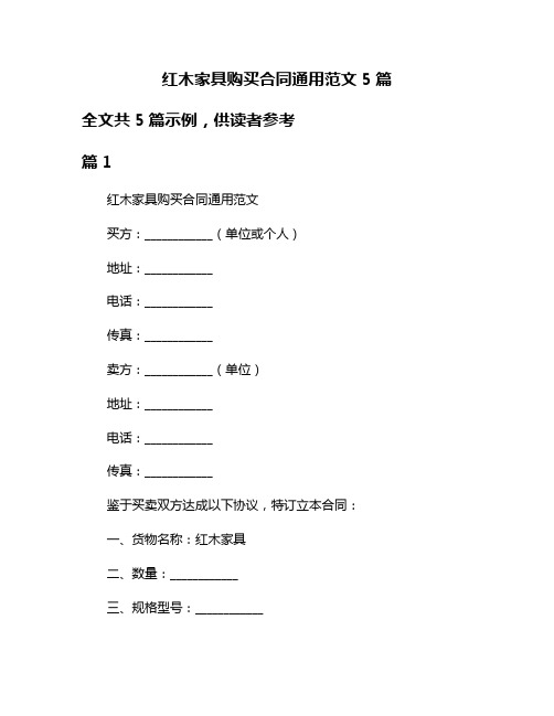 红木家具购买合同通用范文5篇