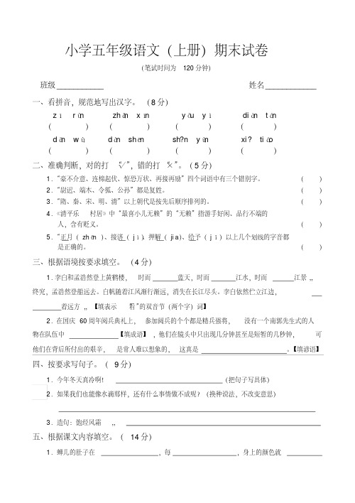 苏教版小学五年级语文(上册)期末试卷(有参考答案)