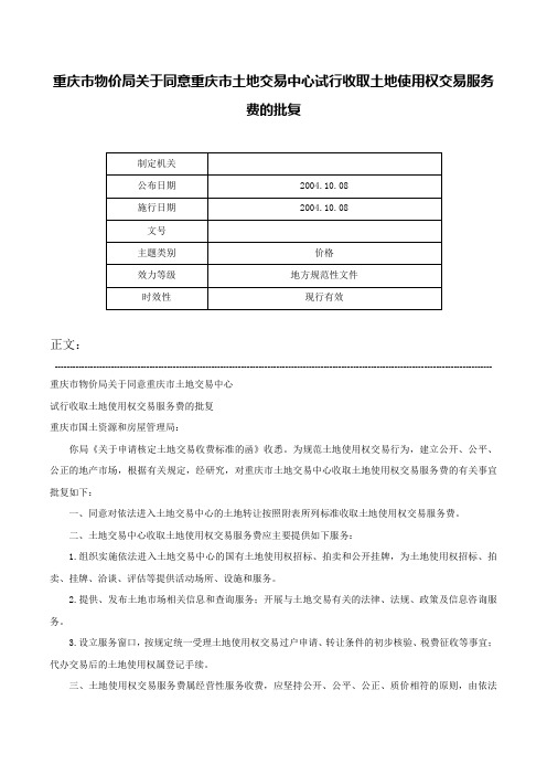 重庆市物价局关于同意重庆市土地交易中心试行收取土地使用权交易服务费的批复-