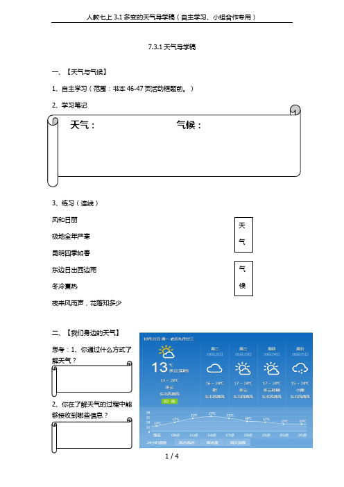 人教七上3.1多变的天气导学稿(自主学习、小组合作专用)