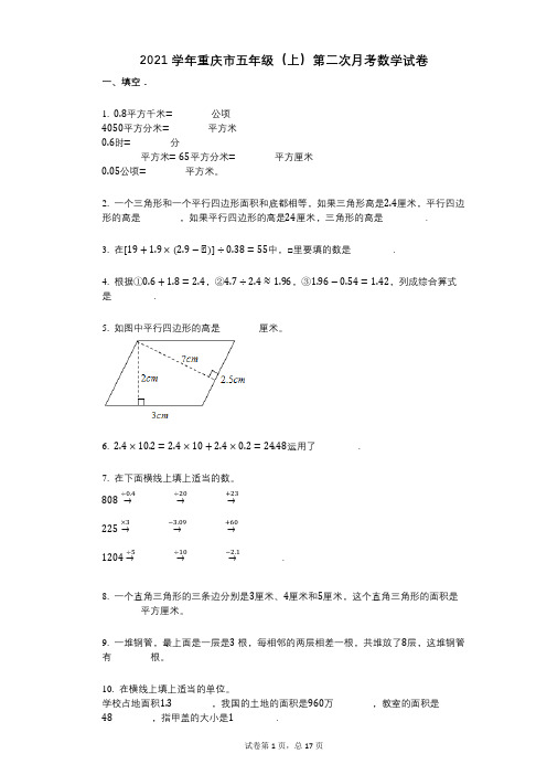 2021年-有答案-重庆市五年级(上)第二次月考数学试卷