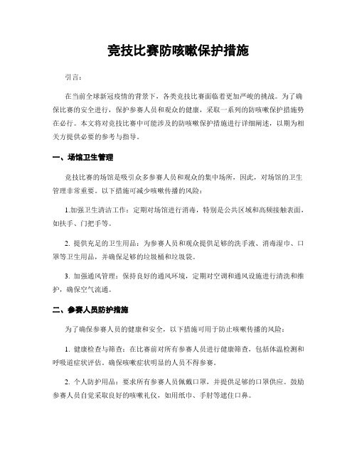 竞技比赛防咳嗽保护措施