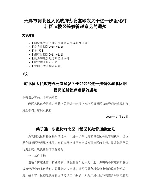 天津市河北区人民政府办公室印发关于进一步强化河北区旧楼区长效管理意见的通知